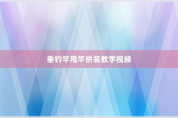 垂钓竿甩竿拼装教学视频