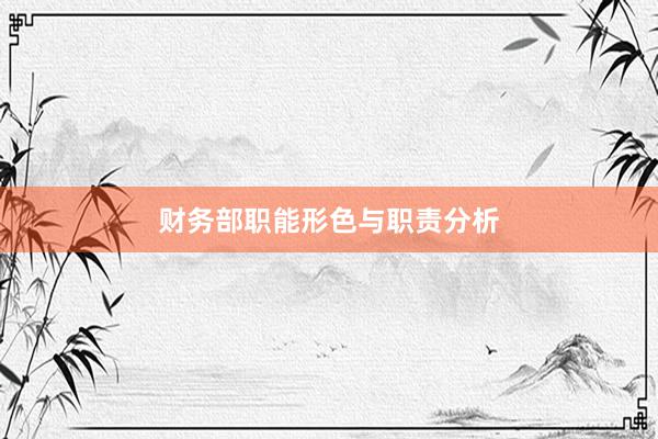 财务部职能形色与职责分析